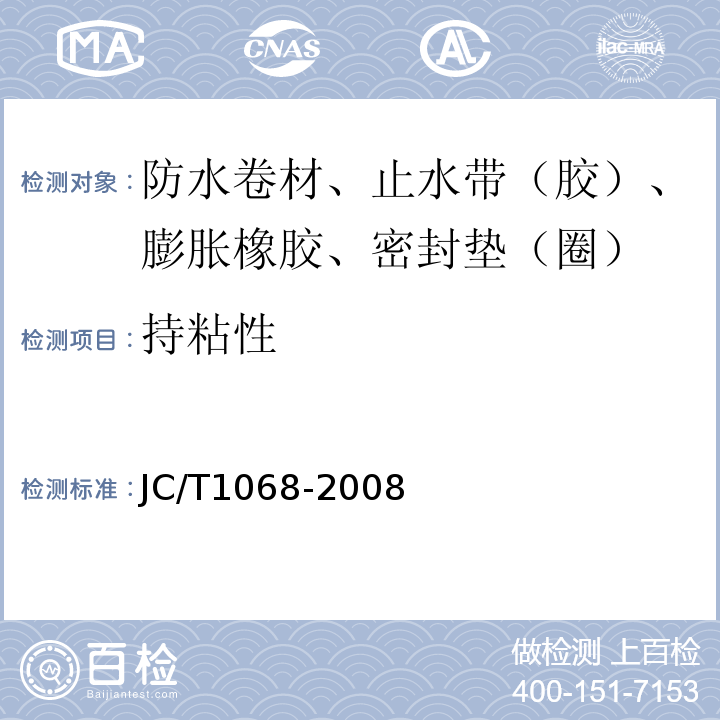 持粘性 坡屋面用防水材料 自粘聚合物沥青防水垫层 JC/T1068-2008