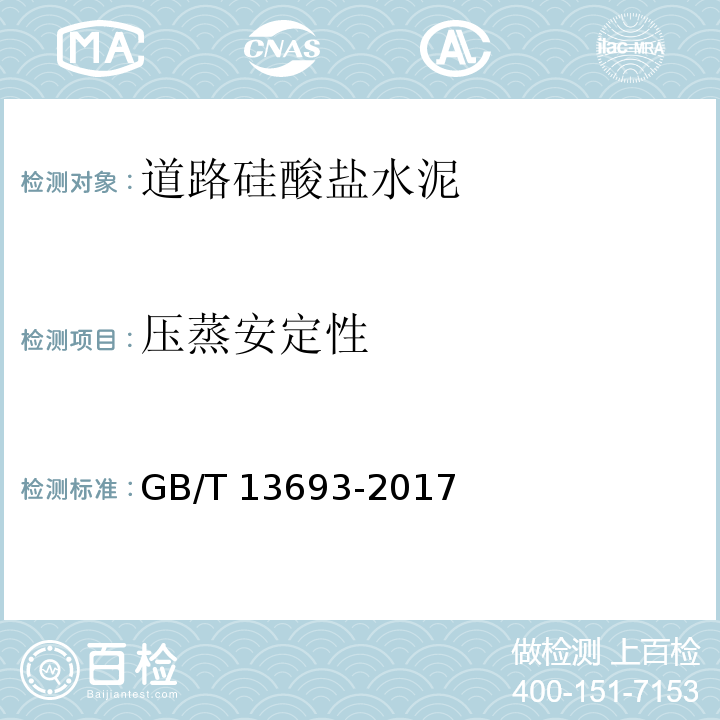 压蒸安定性 GB/T 13693-2017 道路硅酸盐水泥