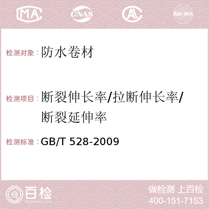 断裂伸长率/拉断伸长率/断裂延伸率 硫化橡胶或热塑性橡胶 拉伸应力应变性能的测定GB/T 528-2009