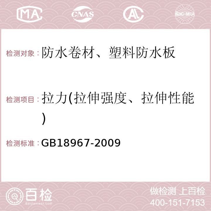 拉力(拉伸强度、拉伸性能) 改性沥青聚乙烯胎防水卷材 GB18967-2009