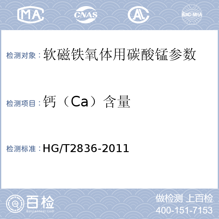 钙（Ca）含量 HG/T 2836-2011 软磁铁氧体用碳酸锰