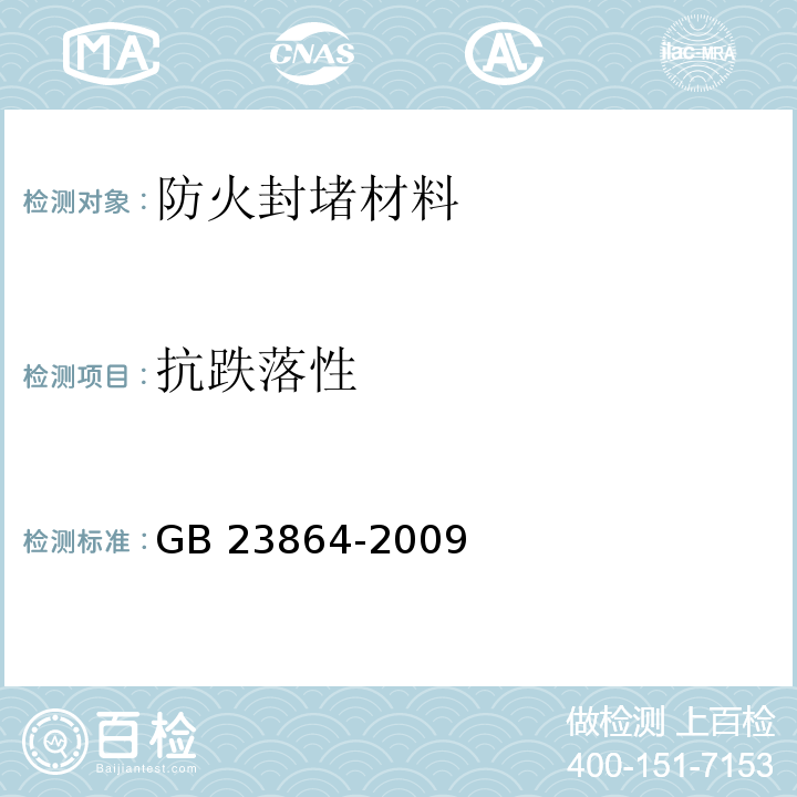 抗跌落性 防火封堵材料GB 23864-2009（6.6）