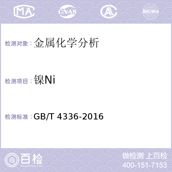 镍Ni 碳素钢和中低合金钢 多元素含量的测定 火花放电原子发射光谱法（常规法）