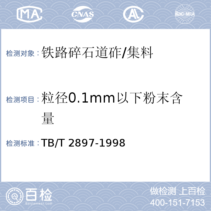 粒径0.1mm以下粉末含量 TB/T 2897-1998 铁路碎石道床底碴