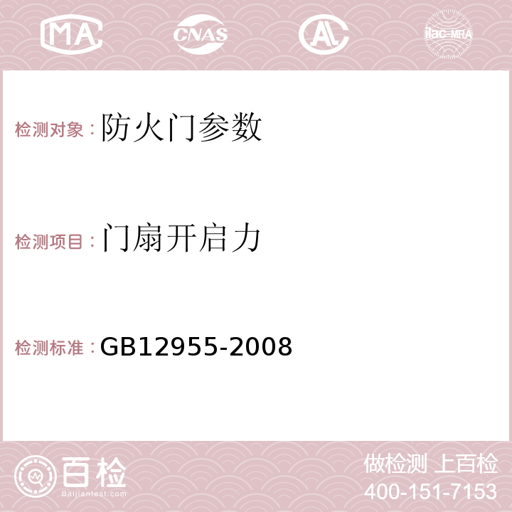 门扇开启力 GB12955-2008防火门5.9.2