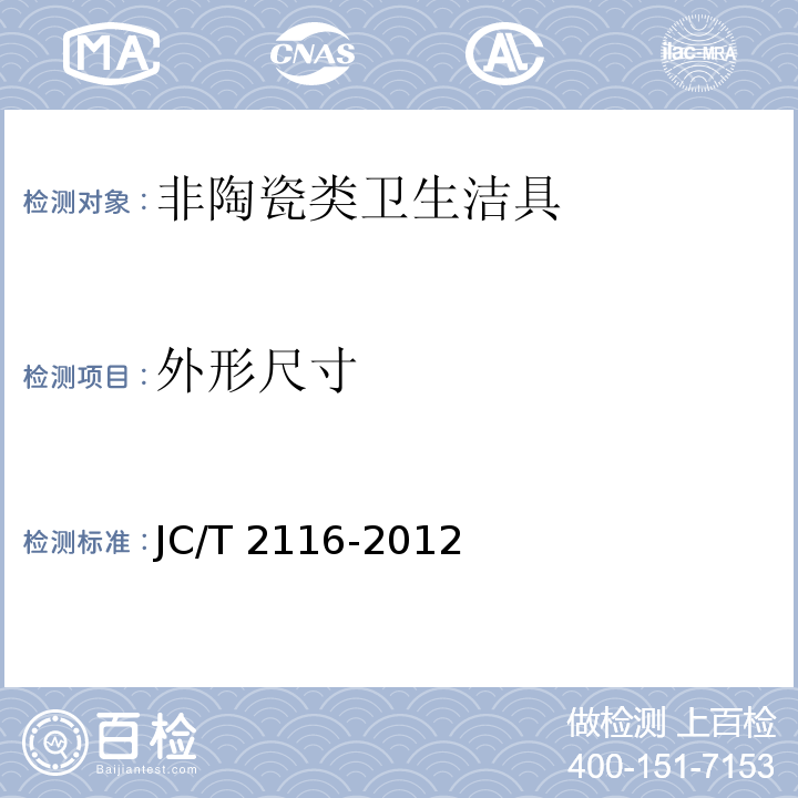 外形尺寸 非陶瓷类卫生洁具JC/T 2116-2012