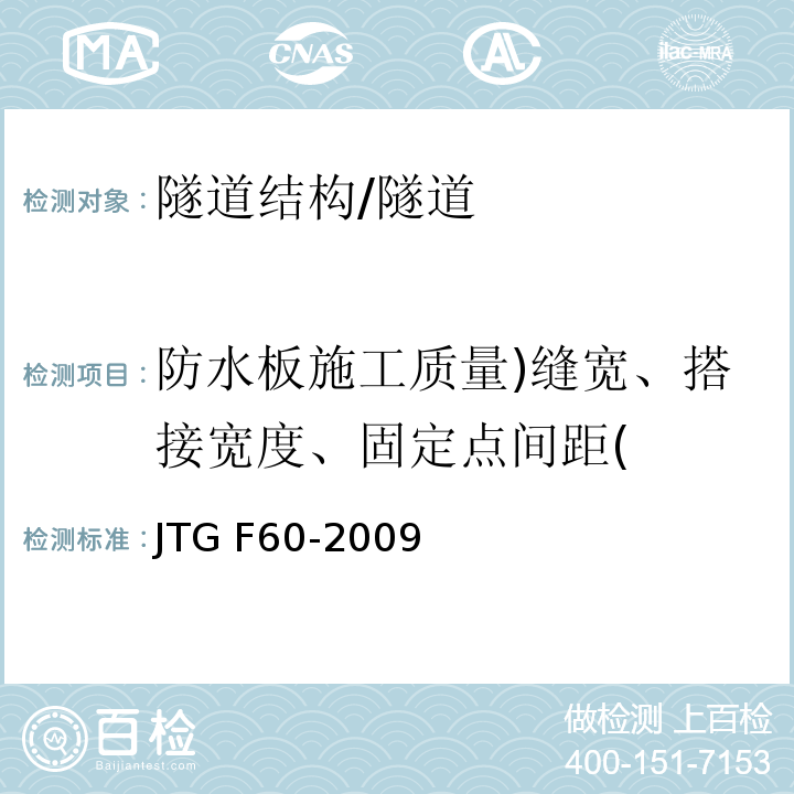 防水板施工质量)缝宽、搭接宽度、固定点间距( 公路隧道施工技术规范 （表11.5.7）/JTG F60-2009