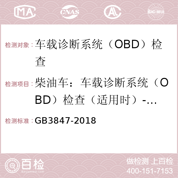 柴油车：车载诊断系统（OBD）检查（适用时）-发动机控制单元CALID/CVN信息 GB3847-2018柴油车污染物排放限值及测量方法（自由加速法及加载减速法）