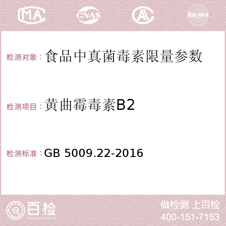 黄曲霉毒素B2 食品安全国家标准 食品中黄曲霉毒素B族和G族的测定 GB 5009.22-2016