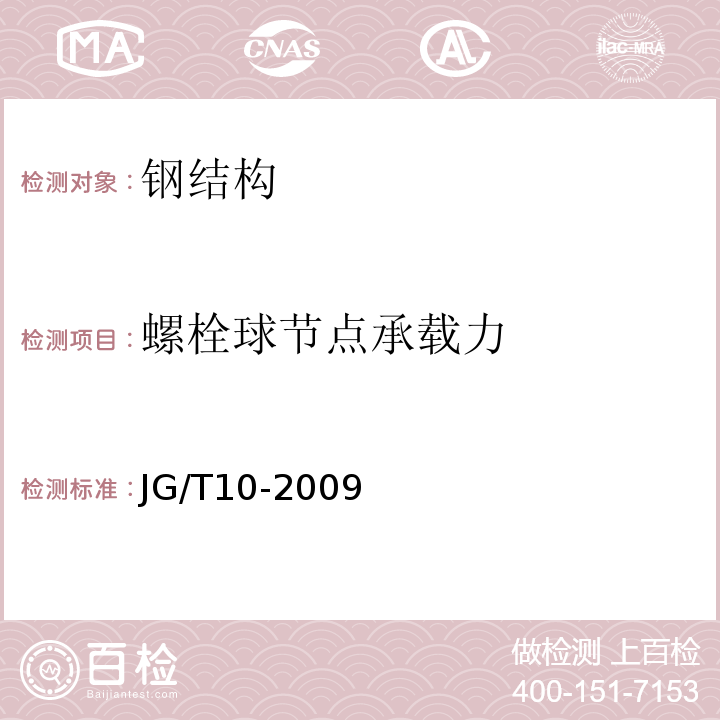 螺栓球节点承载力 钢网架螺栓球节点 JG/T10-2009