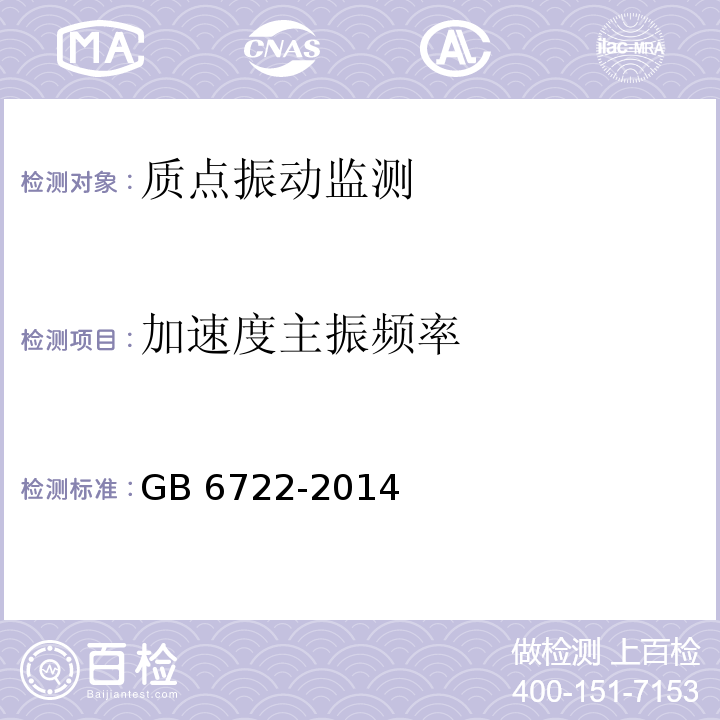 加速度主振频率 爆破安全规程 GB 6722-2014