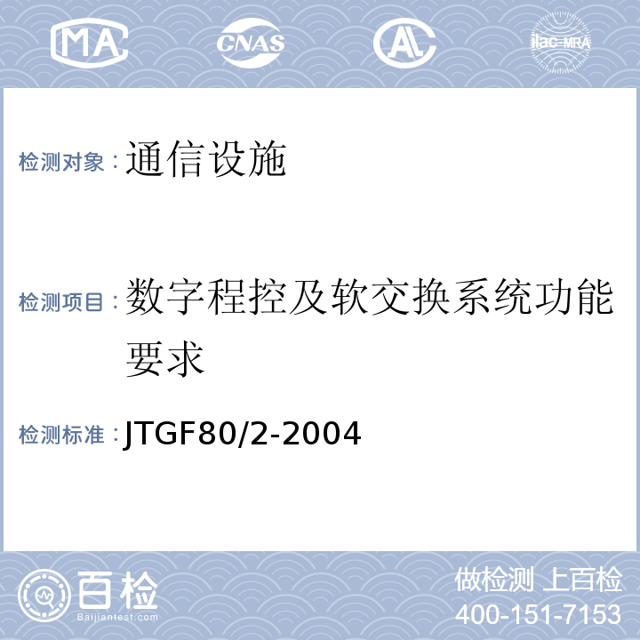 数字程控及软交换系统功能要求 JTG F80/2-2004 公路工程质量检验评定标准 第二册 机电工程(附条文说明)