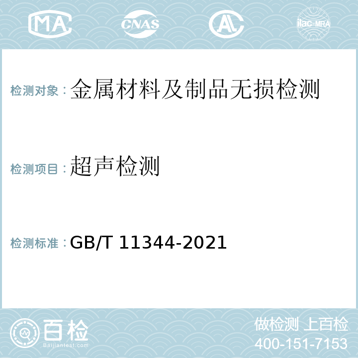 超声检测 GB/T 11344-2021 无损检测 超声测厚