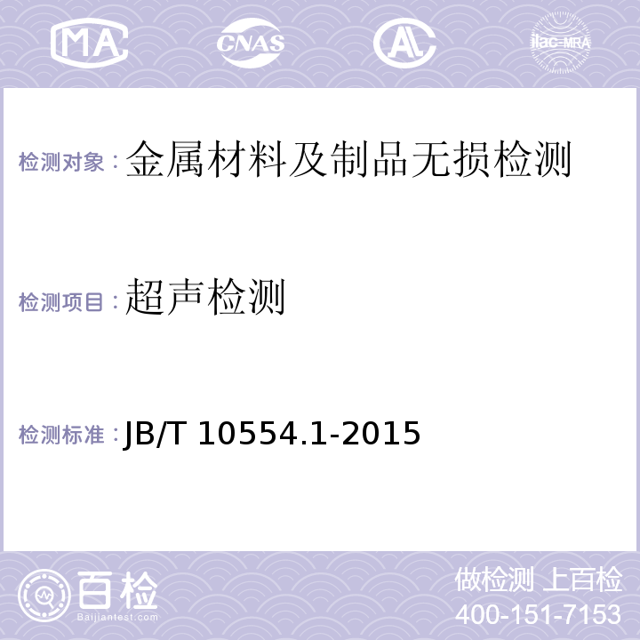 超声检测 B/T 10554.1-2015 无损检测 轴类球墨铸铁 第1部分:总则J