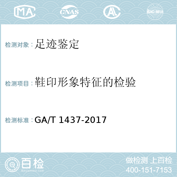 鞋印形象特征的检验 GA/T 1437-2017 法庭科学平面鞋印形象特征 检验技术规范