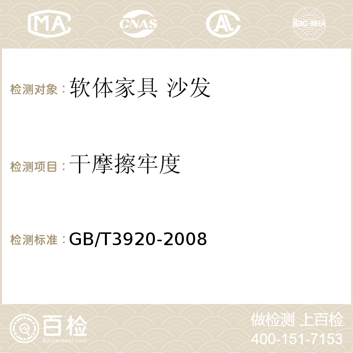 干摩擦牢度 GB/T 3920-2008 纺织品 色牢度试验 耐摩擦色牢度