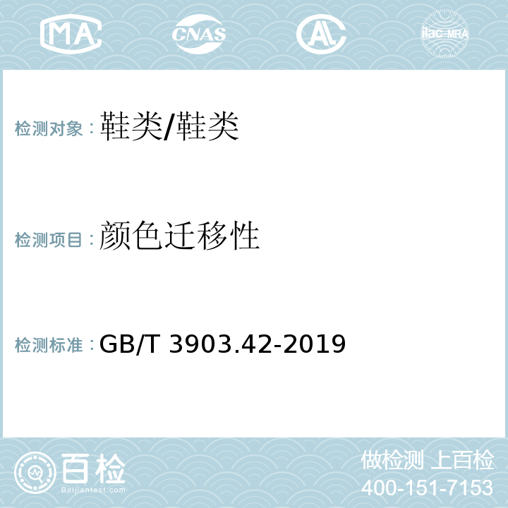 颜色迁移性 鞋类 帮面、衬里和内垫试验方法 颜色迁移性/GB/T 3903.42-2019