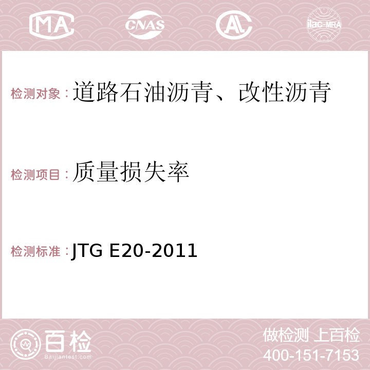 质量损失率 公路工程沥青及沥青混合料试验规程JTG E20-2011