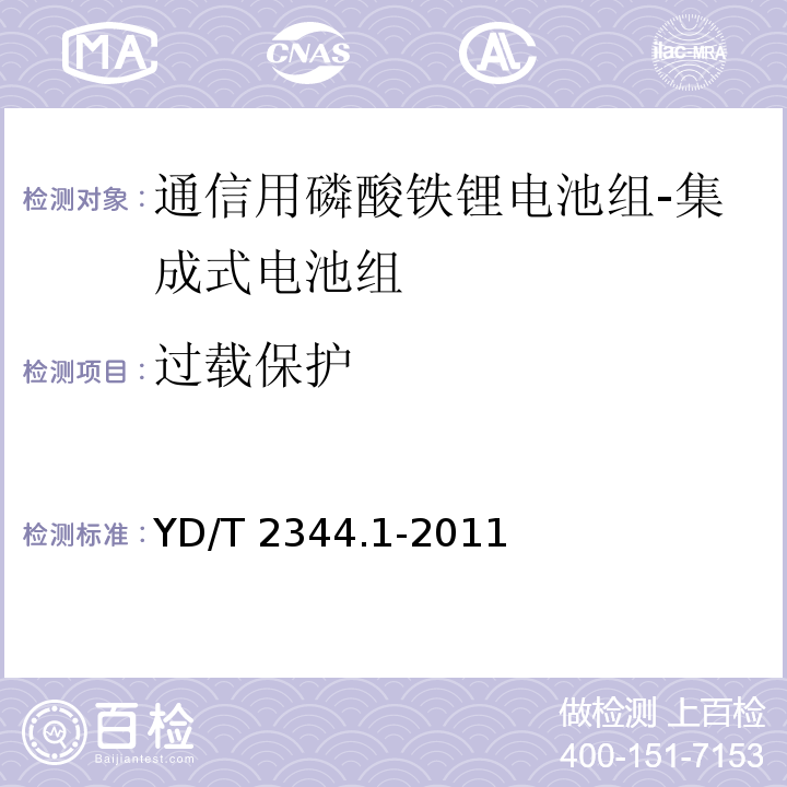 过载保护 通信用磷酸铁锂电池组 第1部分：集成式电池组YD/T 2344.1-2011