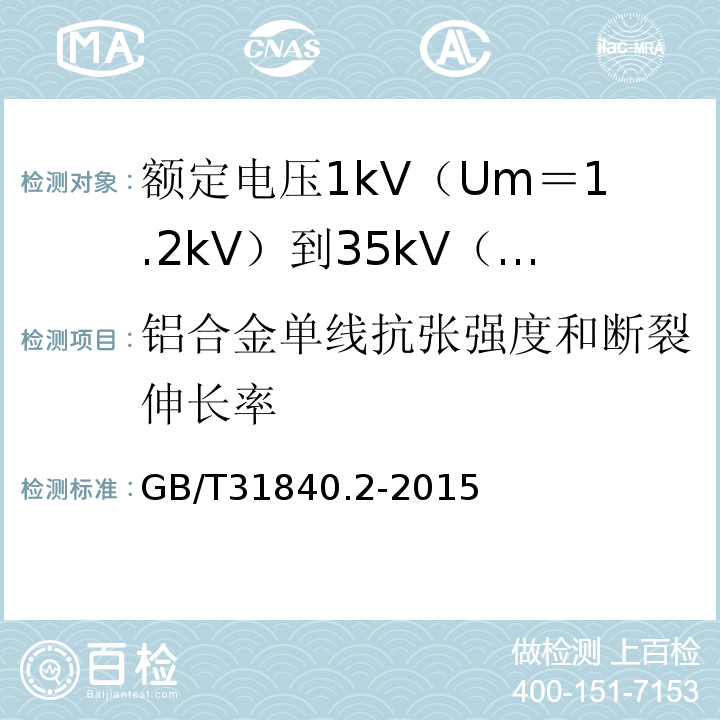 铝合金单线抗张强度和断裂伸长率 额定电压1kV（Um＝1.2kV）到35kV（Um＝40.5kV）铝合金芯挤包绝缘电力电缆 第2部分:额 定 电 压6kV(Um=7.2kV)到30kV(Um=36kV)电缆GB/T31840.2-2015