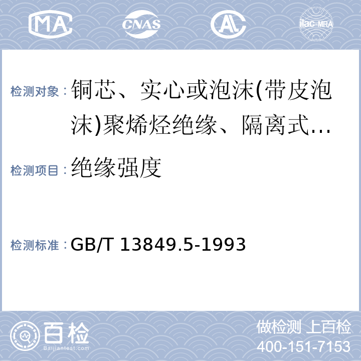 绝缘强度 聚烯烃绝缘聚烯烃护套市内通信电缆 第5部分:铜芯、实心或泡沫(带皮泡沫)聚烯烃绝缘、隔离式(内屏蔽)、挡潮层聚乙烯护套市内通信电缆GB/T 13849.5-1993