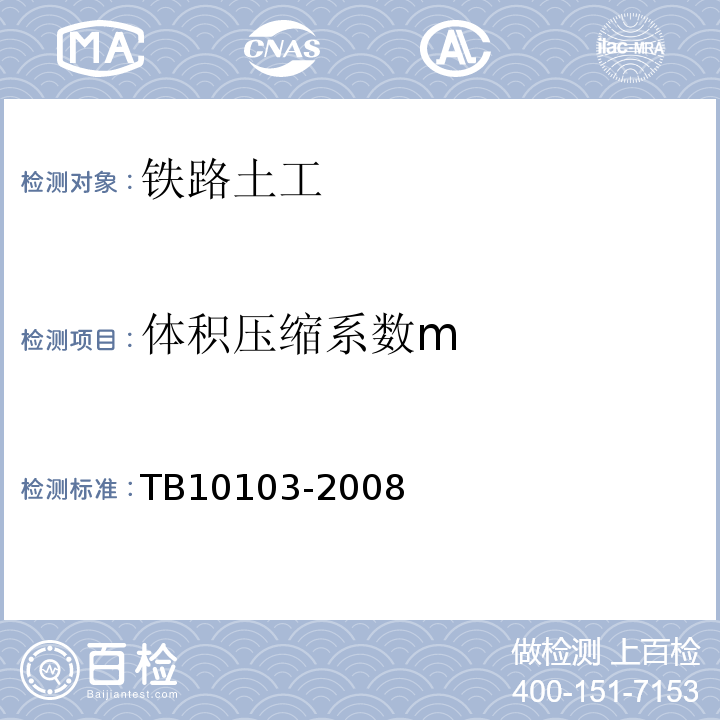 体积压缩系数m 铁路工程岩土化学分析规程 TB10103-2008