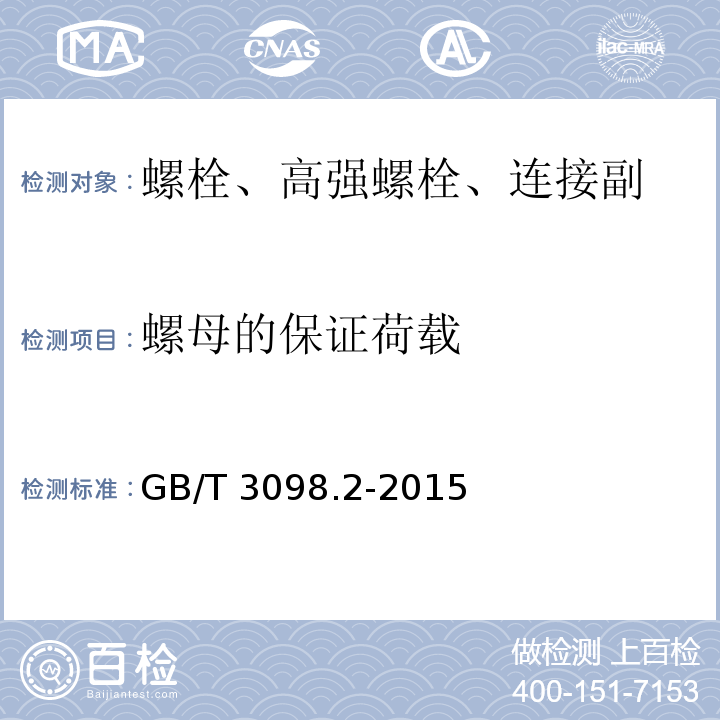 螺母的保证荷载 紧固件机械性能 螺母 GB/T 3098.2-2015