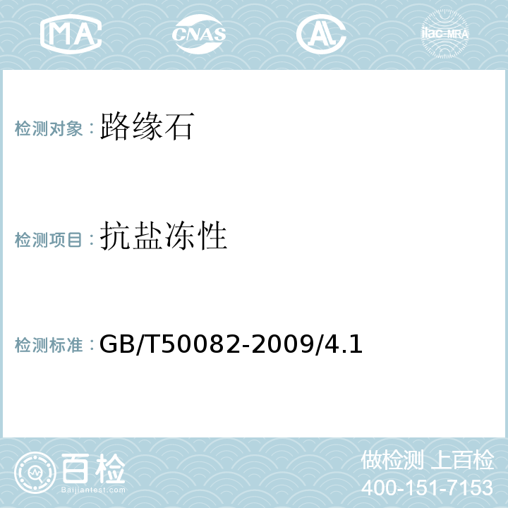 抗盐冻性 GB/T 50082-2009 普通混凝土长期性能和耐久性能试验方法标准(附条文说明)