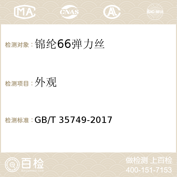 外观 锦纶66弹力丝GB/T 35749-2017