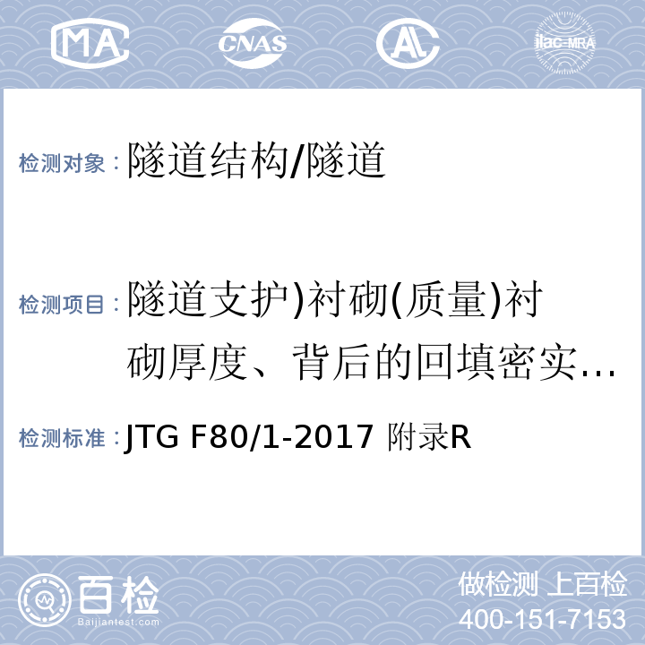 隧道支护)衬砌(质量)衬砌厚度、背后的回填密实度、内部钢架、钢筋分布情况( 公路工程质量检验评定标准 第一册 土建工程 /JTG F80/1-2017 附录R