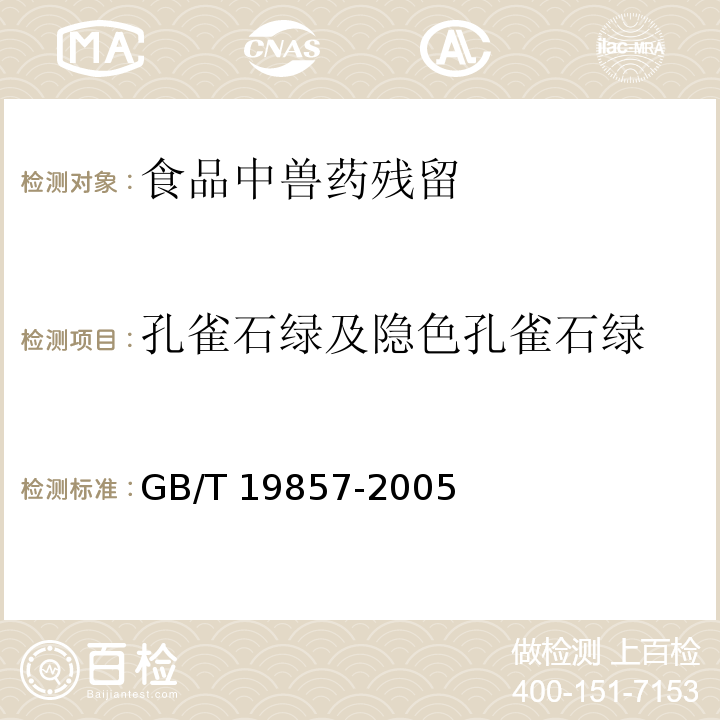 孔雀石绿及隐色孔雀石绿 水产品中孔雀石绿和结晶紫残留量的测定 GB/T 19857-2005