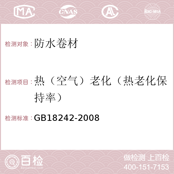 热（空气）老化（热老化保持率） 弹性体改性沥青防水卷材 GB18242-2008