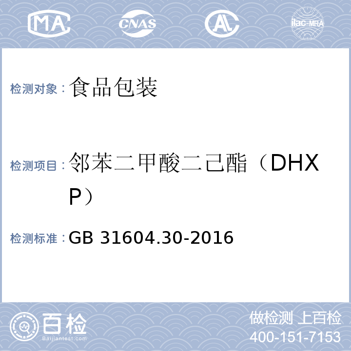 邻苯二甲酸二己酯（DHXP） 食品安全国家标准 食品接触材料及制品 邻苯二甲酸酯的测定和迁移量的测定