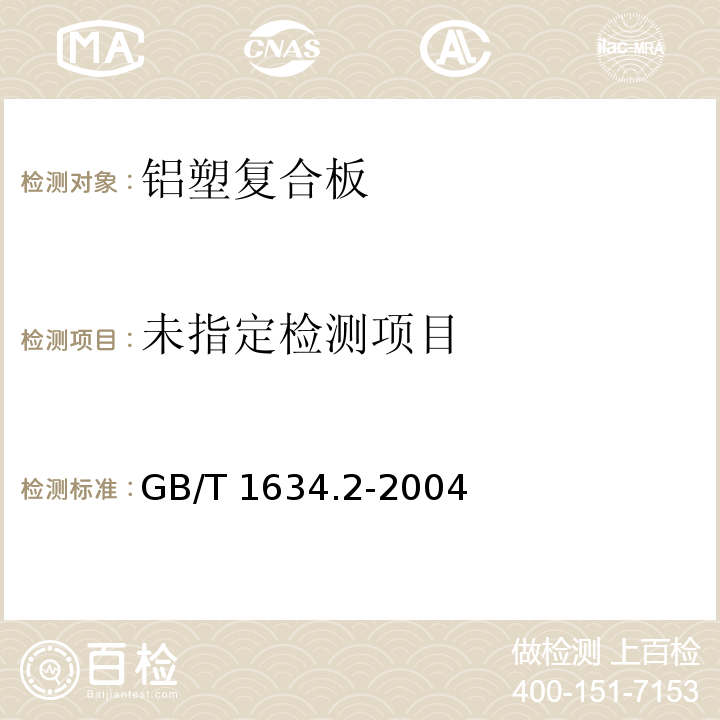 塑料 负荷变形温度的测定 第2部分：塑料、硬橡胶和长纤维增强复合材料GB/T 1634.2-2004