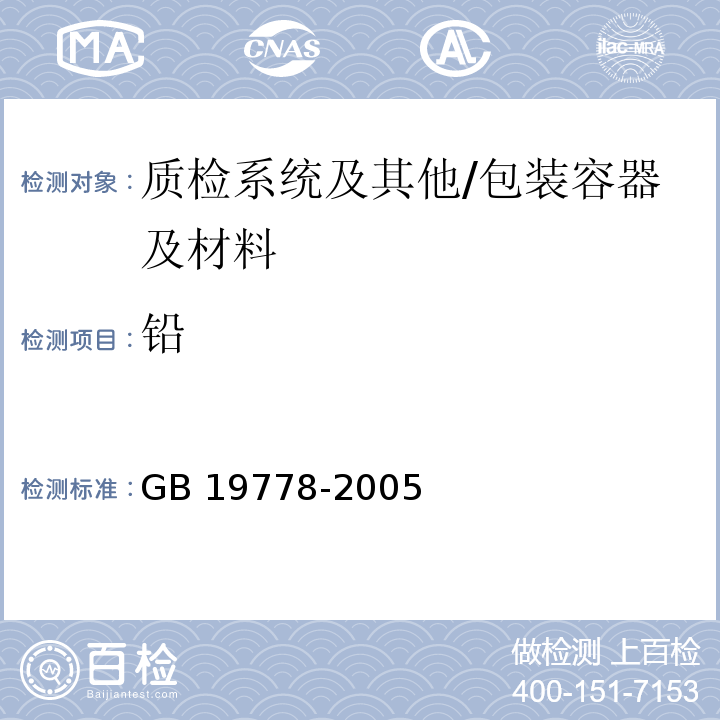 铅 包装玻璃容器 铅、镉、砷、锑溶出允许限量