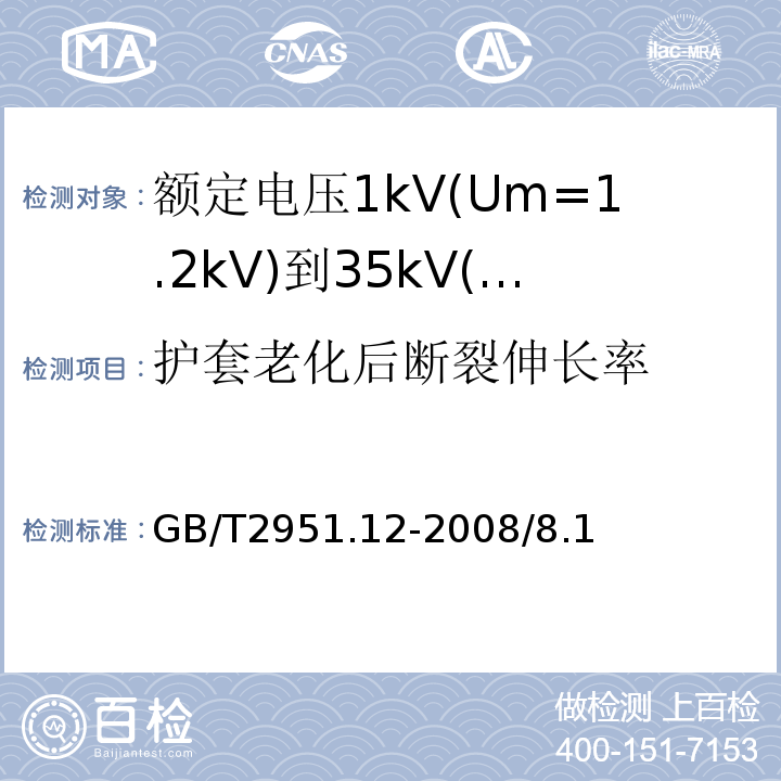 护套老化后断裂伸长率 电缆和光缆绝缘和护套材料通用试验方法 第12部分：通用试验方法 热老化试验方法GB/T2951.12-2008/8.1