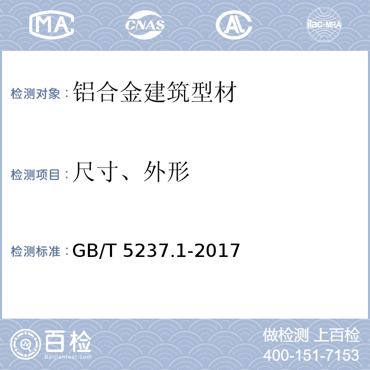 尺寸、外形 GB/T 5237.1-2017 铝合金建筑型材 第1部分：基材
