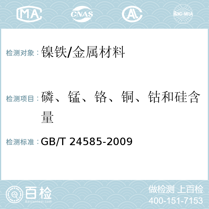 磷、锰、铬、铜、钴和硅含量 镍铁 磷、锰、铬、铜、钴和硅含量的测定 电感耦合等离子体原子发射光谱法 /GB/T 24585-2009