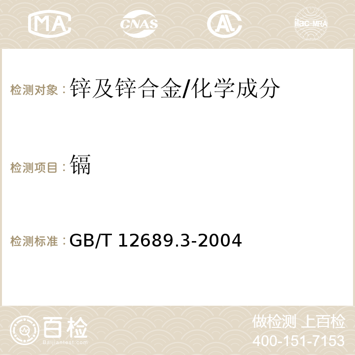 镉 锌及锌合金化学分析方法 镉量的测定 火焰原子吸收光谱法 /GB/T 12689.3-2004