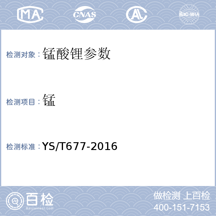 锰 YS/T 677-2016 锰酸锂