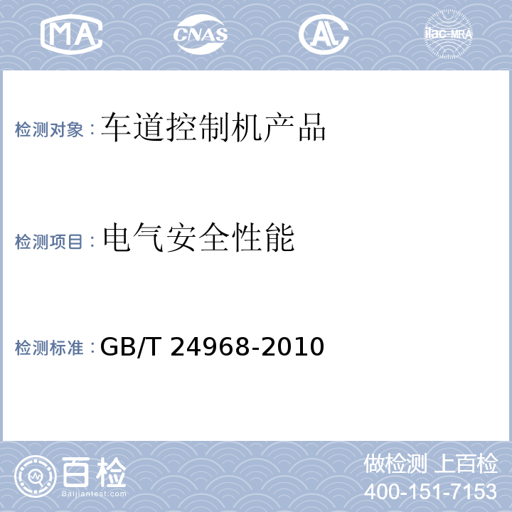 电气安全性能 公路收费车道控制机 GB/T 24968-2010 第6.7条