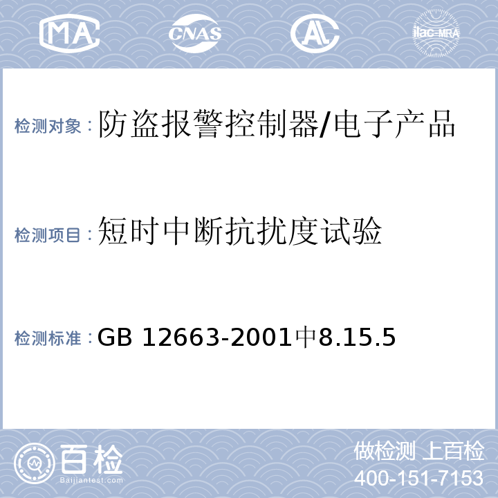 短时中断抗扰度试验 GB 12663-2001 防盗报警控制器通用技术条件