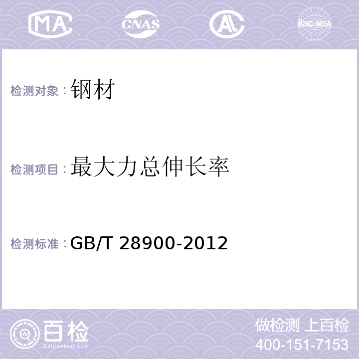 最大力总伸长率 GB/T 28900-2012（5）