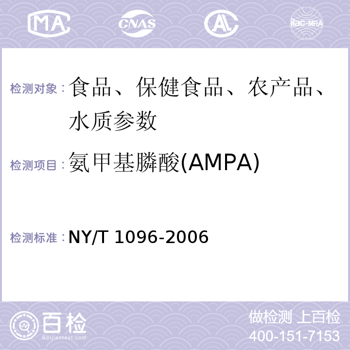 氨甲基膦酸(AMPA) NY/T 1096-2006 食品中草甘膦残留量测定