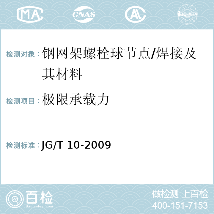 极限承载力 钢网架螺栓球节点 /JG/T 10-2009