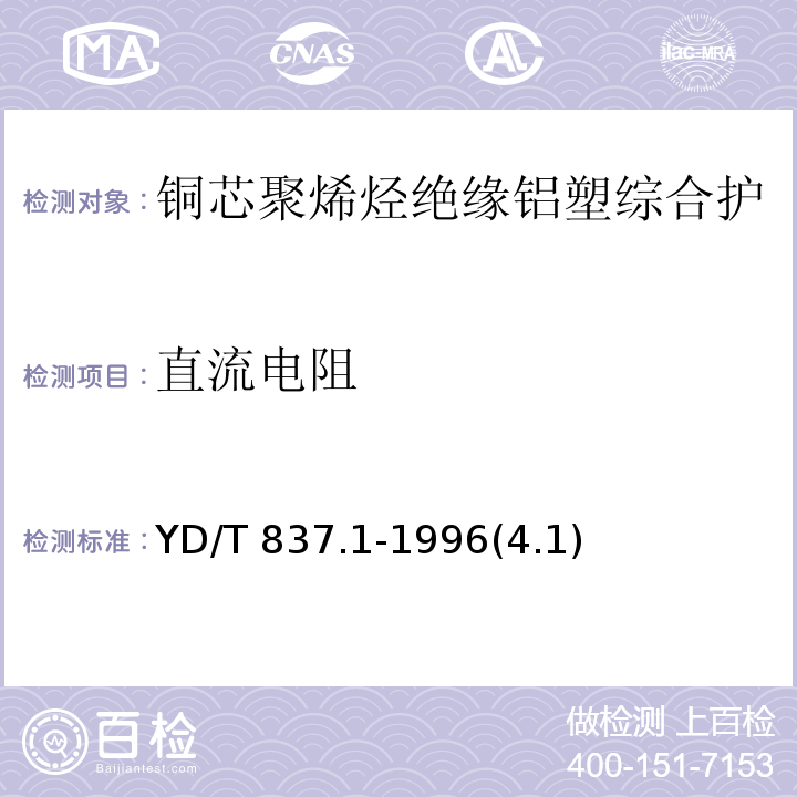 直流电阻 铜芯聚烯烃绝缘铝塑综合护套市内通信电缆试验方法 第1部分：总则/YD/T 837.1-1996(4.1)