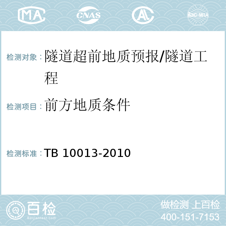 前方地质条件 铁路工程物理勘探规范 /TB 10013-2010