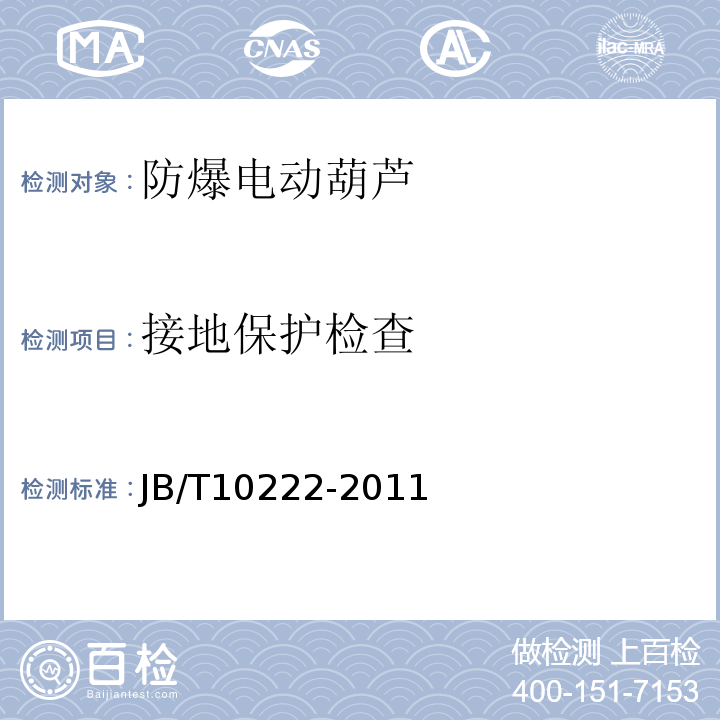 接地保护检查 防爆电动葫芦JB/T10222-2011