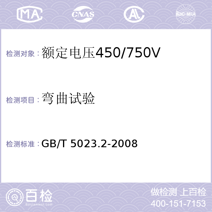 弯曲试验 额定电压450/750V及以下聚氯乙烯绝缘电缆 第2部分：试验方法GB/T 5023.2-2008