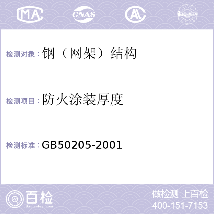 防火涂装厚度 钢结构工程施工质量验收规范GB50205-2001